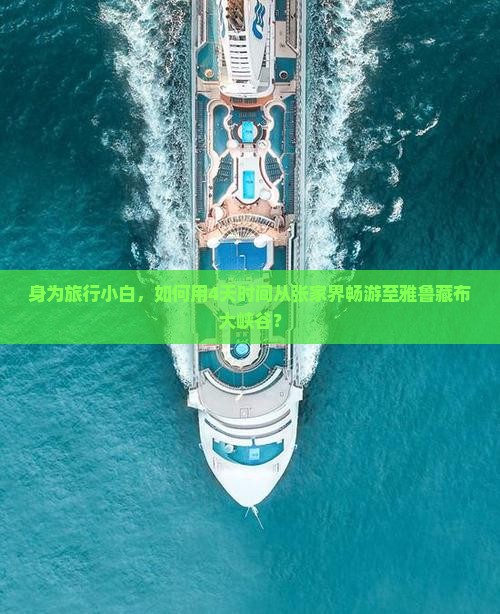 身为旅行小白，如何用4天时间从张家界畅游至雅鲁藏布大峡谷？