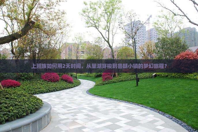 上班族如何用2天时间，从巢湖穿梭到鲁朗小镇的梦幻旅程？