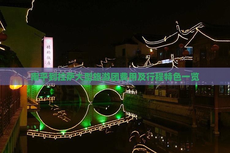 南平到拉萨大型旅游团费用及行程特色一览