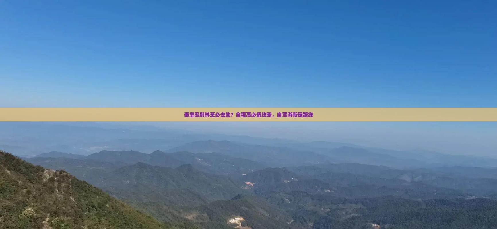 秦皇岛到林芝必去地？全程高必备攻略，自驾游新宠路线