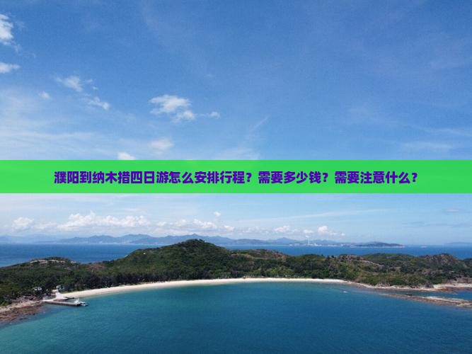 濮阳到纳木措四日游怎么安排行程？需要多少钱？需要注意什么？