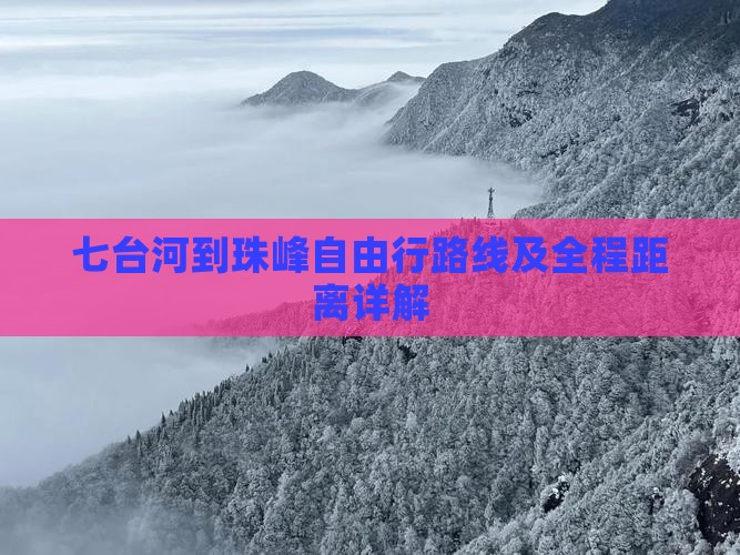 七台河到珠峰自由行路线及全程距离详解