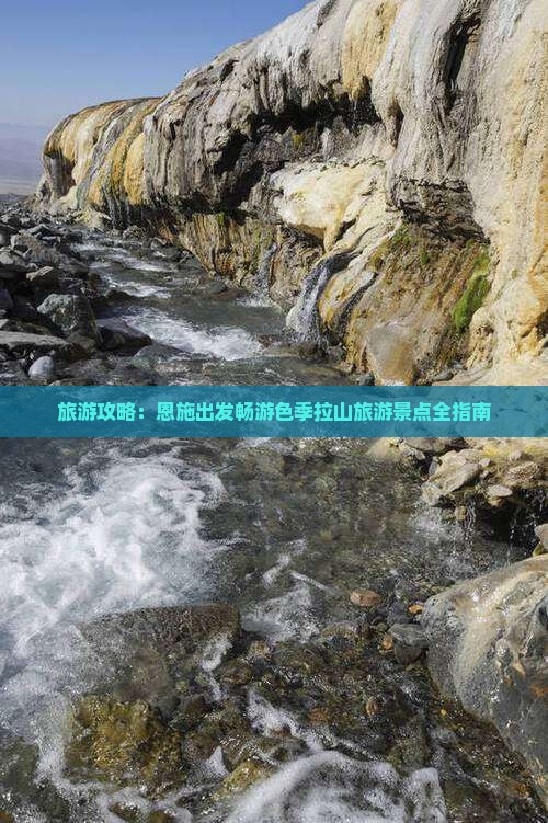 旅游攻略：恩施出发畅游色季拉山旅游景点全指南
