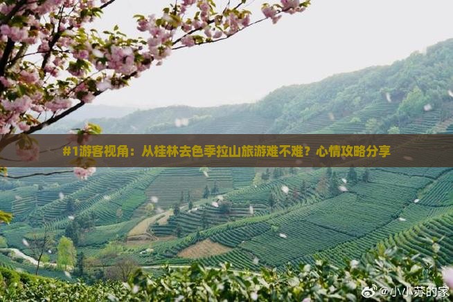 #1游客视角：从桂林去色季拉山旅游难不难？心情攻略分享