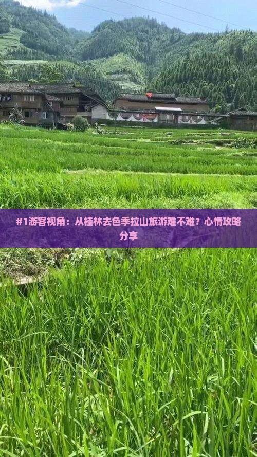 #1游客视角：从桂林去色季拉山旅游难不难？心情攻略分享