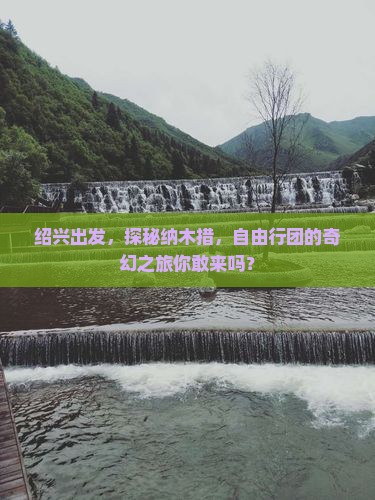 绍兴出发，探秘纳木措，自由行团的奇幻之旅你敢来吗？