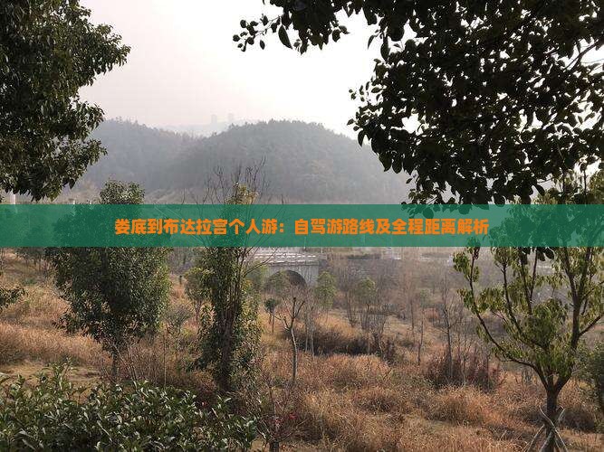 娄底到布达拉宫个人游：自驾游路线及全程距离解析