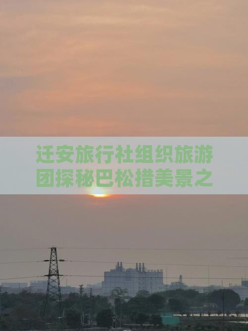 迁安旅行社组织旅游团探秘巴松措美景之旅