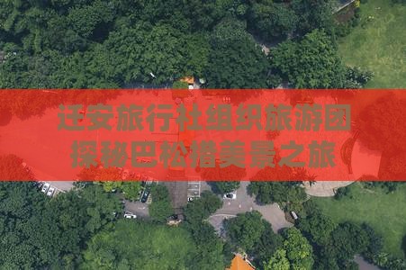 迁安旅行社组织旅游团探秘巴松措美景之旅