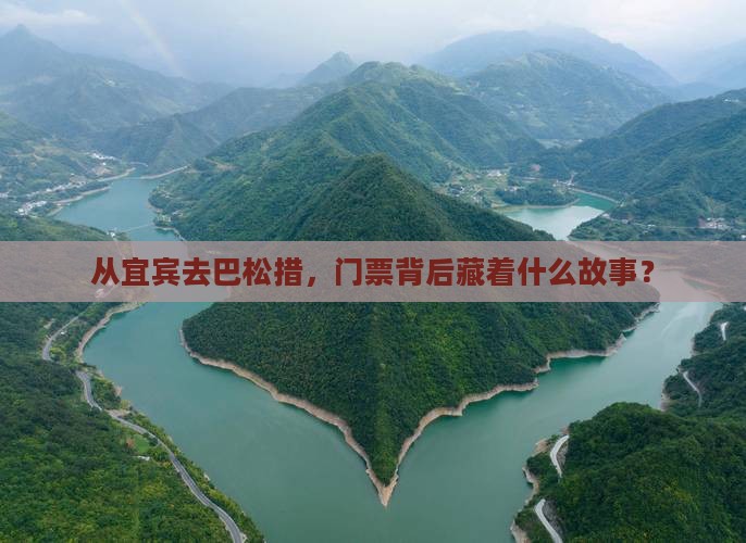 从宜宾去巴松措，门票背后藏着什么故事？