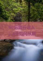 90后旅行达人，4天如何从荆州出发探访大昭寺的神秘？