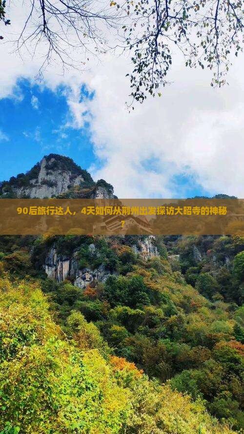 90后旅行达人，4天如何从荆州出发探访大昭寺的神秘？