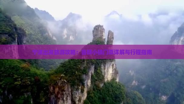 宁波出发旅游攻略：鲁朗小镇门票详解与行程指南