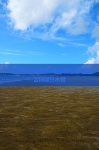 日喀则去雅鲁藏布大峡谷五日游包含珠峰纳木错