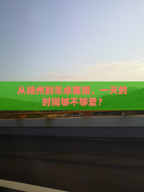 从扬州到羊卓雍措，一天的时间够不够爱？