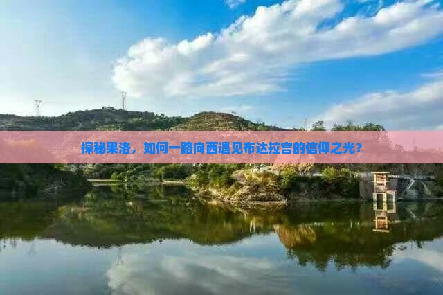 探秘果洛，如何一路向西遇见布达拉宫的信仰之光？