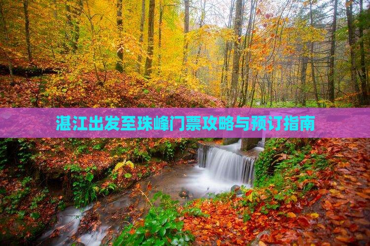 湛江出发至珠峰门票攻略与预订指南