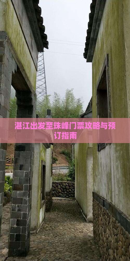 湛江出发至珠峰门票攻略与预订指南