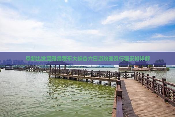 阜新出发至雅鲁藏布大峡谷六日游攻略及行程安排详解