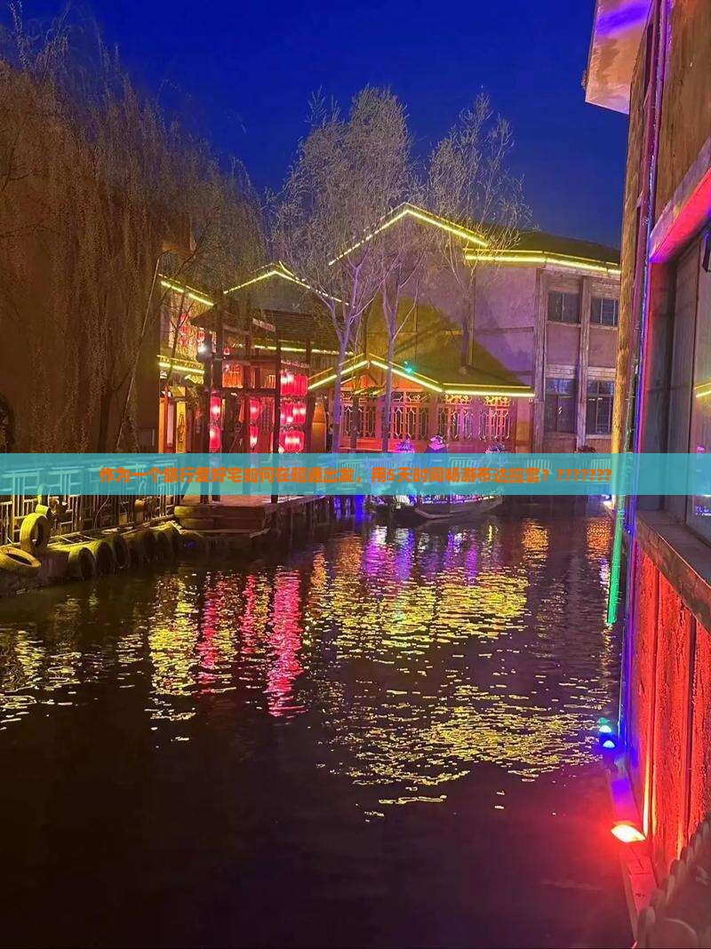 作为一个旅行爱好宅如何在昭通出发，用5天时间畅游布达拉宫？???????