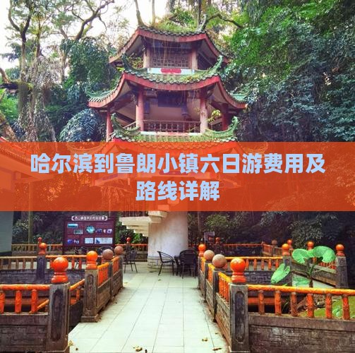 哈尔滨到鲁朗小镇六日游费用及路线详解