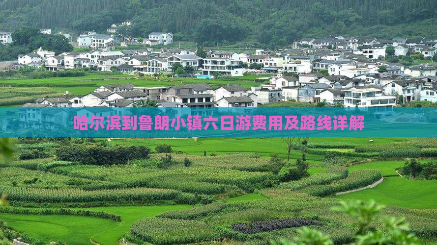 哈尔滨到鲁朗小镇六日游费用及路线详解