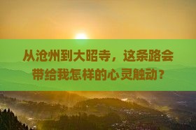从沧州到大昭寺，这条路会带给我怎样的心灵触动？