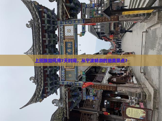 上班族如何用7天时间，从宁波畅游的绝美景点？