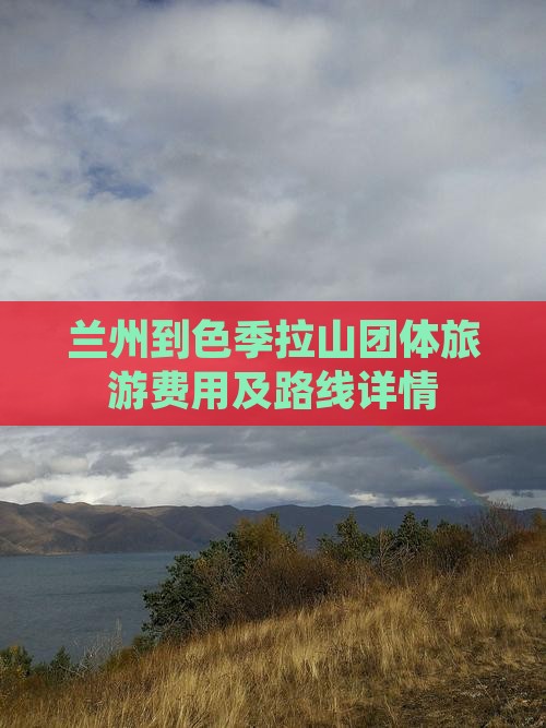 兰州到色季拉山团体旅游费用及路线详情