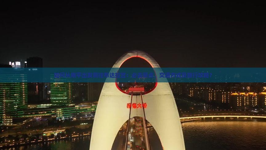 如何从南平出发前往布达拉宫：必去景点、交通方式及旅行攻略？