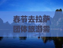 春节去拉萨团体旅游需要注意什么