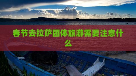 春节去拉萨团体旅游需要注意什么