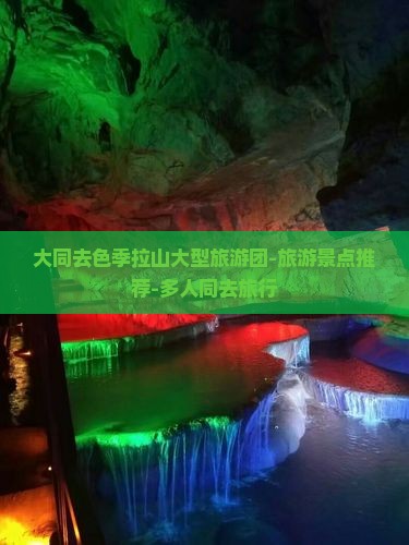 大同去色季拉山大型旅游团-旅游景点推荐-多人同去旅行
