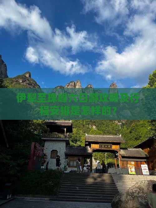伊犁至珠峰六日游攻略及行程安排是怎样的？