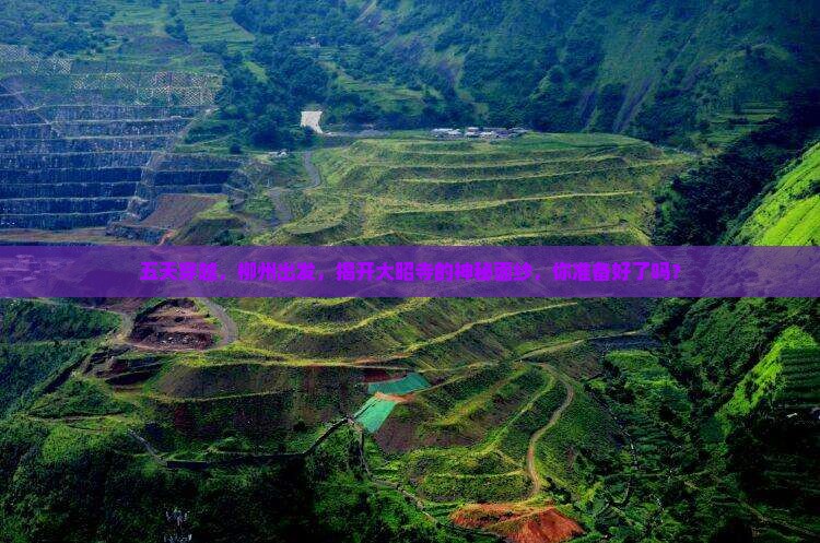 五天穿越，柳州出发，揭开大昭寺的神秘面纱，你准备好了吗？