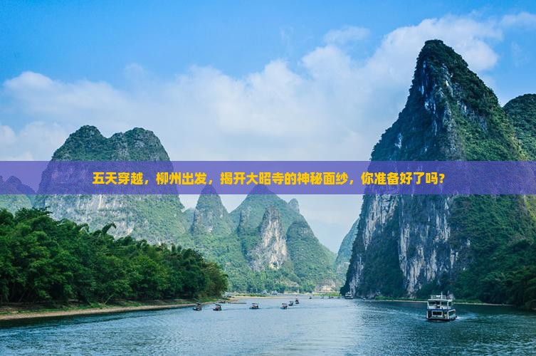 五天穿越，柳州出发，揭开大昭寺的神秘面纱，你准备好了吗？