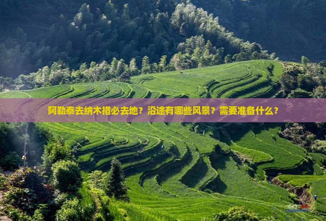 阿勒泰去纳木措必去地？沿途有哪些风景？需要准备什么？