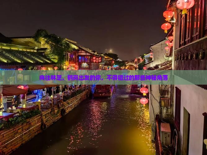 向往林芝，鹤岗出发的你，不得错过的那些神秘角落