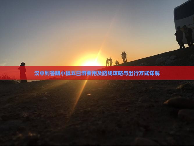 汉中到鲁朗小镇五日游费用及路线攻略与出行方式详解