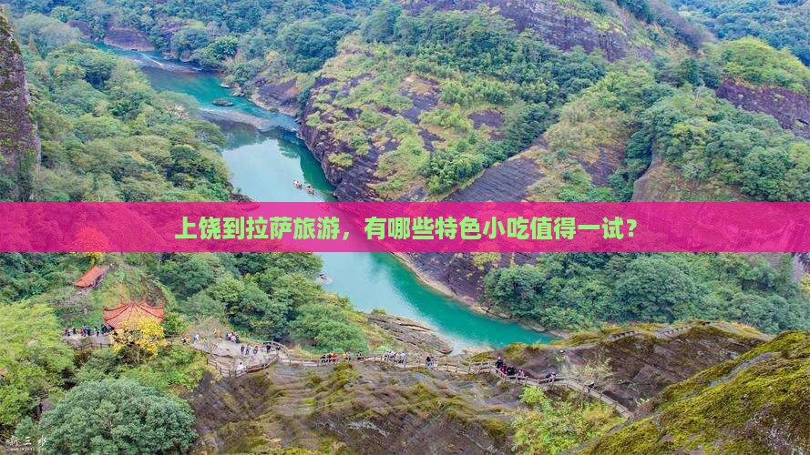上饶到拉萨旅游，有哪些特色小吃值得一试？