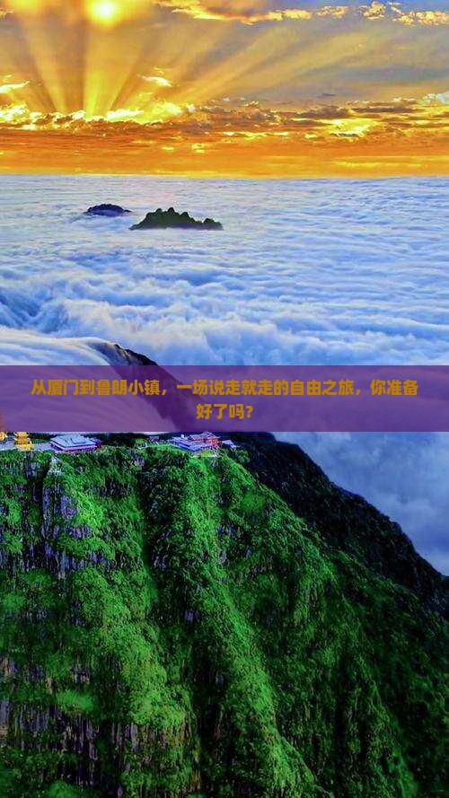 从厦门到鲁朗小镇，一场说走就走的自由之旅，你准备好了吗？