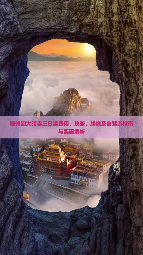 随州到大昭寺三日游费用、攻略、路线及自驾游指南与距离解析