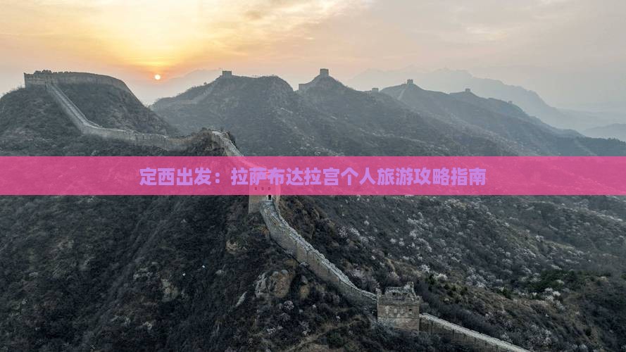 定西出发：拉萨布达拉宫个人旅游攻略指南