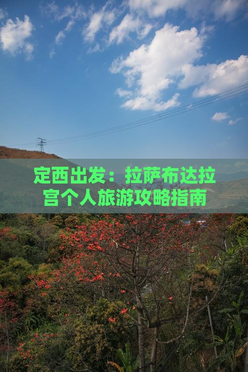 定西出发：拉萨布达拉宫个人旅游攻略指南