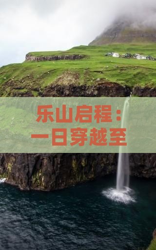 乐山启程：一日穿越至大昭寺朝圣之旅