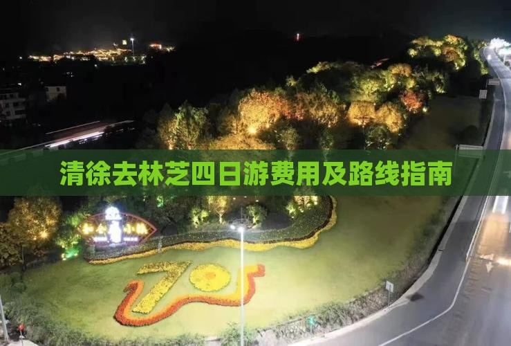 清徐去林芝四日游费用及路线指南