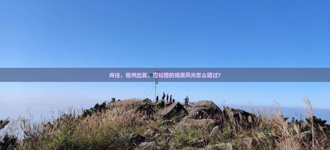 向往，宿州出发，巴松措的绝美风光怎么错过？