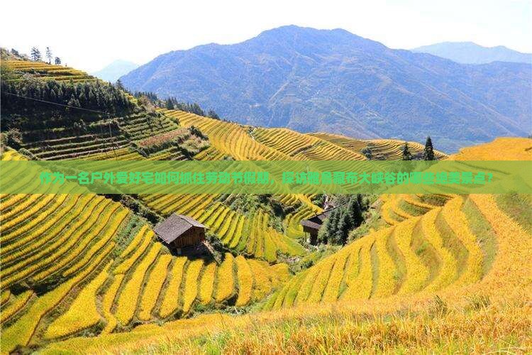 作为一名户外爱好宅如何抓住劳动节假期，探访雅鲁藏布大峡谷的哪些绝美景点？