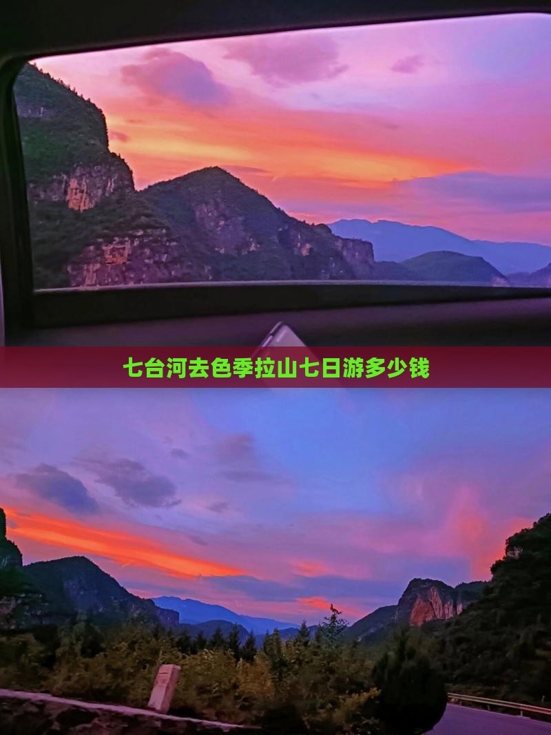 七台河去色季拉山七日游多少钱