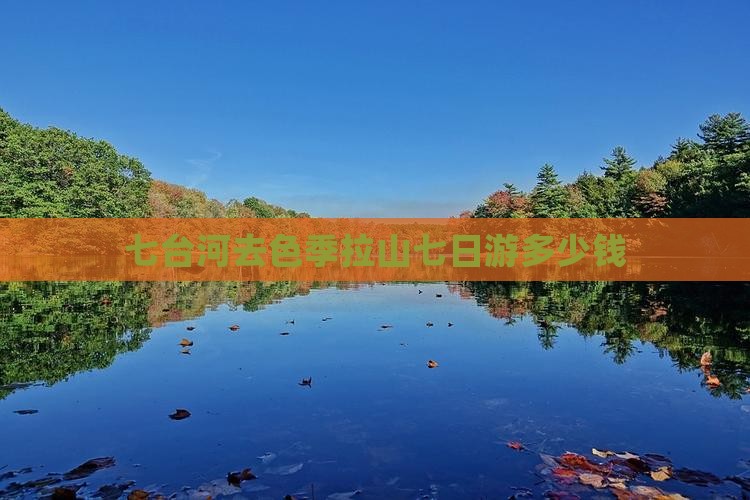 七台河去色季拉山七日游多少钱